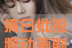 日批视频网站,热门内容盘点与趋势分析