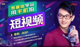 短视频课程,轻松掌握新媒体时代内容创作技巧