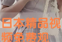 日本精品视频在线观看,尽享视听盛宴的极致体验