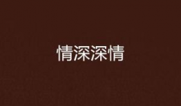 情深深深,一部描绘深情爱情的史诗