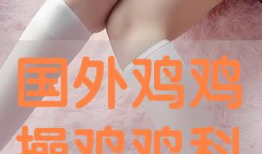 操鸡视频,操鸡视频背后的真相与反思